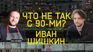 «По идеологической части это был полный провал»: ресторатор Иван Шишкин о России 1990-х