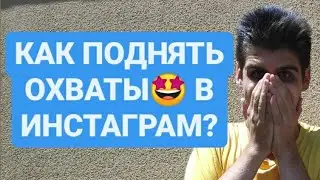 Как ПОДНЯТЬ ОХВАТ в Инстаграм? Как увеличить Охваты и Раскрутить Инстаграм 2022!