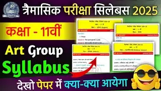 Class 11th Trimasik Pariksha Syllabus 2024-25 || कक्षा 11 त्रैमासिक परीक्षा सिलेबस 2024