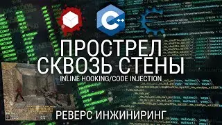 МАГИЧЕСКИЕ ПУЛИ НА С++ И ASM / INLINE HOOKING
