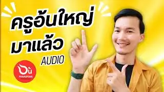 ครูอ้นใหญ่มาแล้ว (Audio)