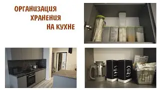 БЮДЖЕТНАЯ ОРГАНИЗАЦИЯ ХРАНЕНИЯ НА МАЛЕНЬКОЙ КУХНЕ. ПОЛЕЗНЫЕ СОВЕТЫ. МИНСК МИР