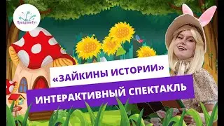 Детский интерактивный спектакль «Зайкины истории» 🐰 #праздниктут #детскаястудия #аниматорысамара