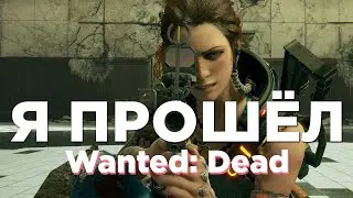 Я прошёл Wanted: Dead