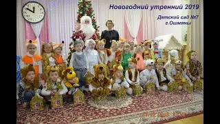 Новогодний утренник 2019  Детский сад 7