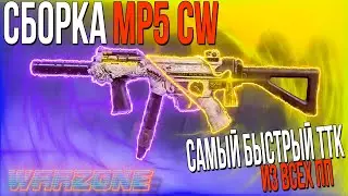 ЛУЧШАЯ СБОРКА MP5 WARZONE | СБОРКА MP5 WARZONE | СБОРКА МП5 ВАРЗОН | WARZONE СБОРКА НА MP5