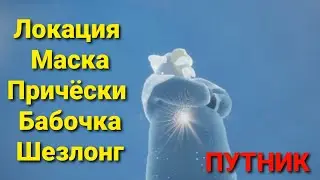 СТРАНСТВУЮЩИЙ ДУХ ПУТНИК 17-20 февраля | Локация, предметы, эмоции, цены | Sky Дети света