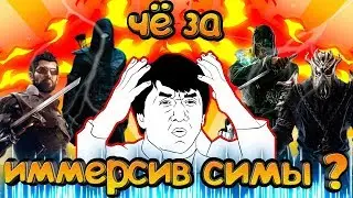 что такое иммёрсив симы? и кто такой Уоррен Спектор?