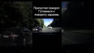 Готовимся к повороту заранее  Поворот направо shorts #shorts