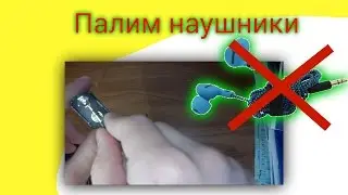 ПАЛИМ НАУШНИКИ БАТАРЕЙКОЙ кроной. Как спалить наушники