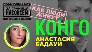Республика Конго. Анастасия Бадауи / За границу насовсем / Даниил Макеране