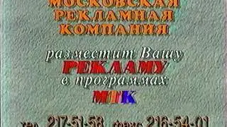 МТК - Рекламная заставка (конец) (1995-1997) (VHS, 50fps)