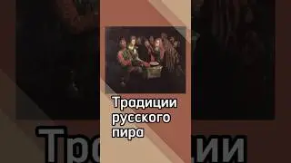 Традиции русского пира