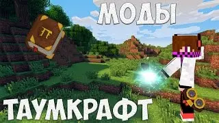 Lp  #5 НАЧАЛО ТАУМКРАФТА ПОЛОЖЕНО!