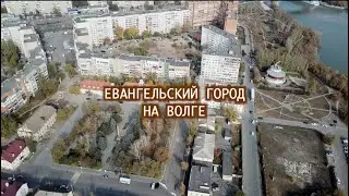 Сарепта | Евангельский город на Волге | 12+