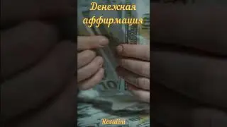 Аффирмация на деньги | Денежная установка | Деньги приходят ко мне легко