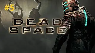 Dead Space, прохождение, Нереальная сложность, [ENB+SweetFX], #5