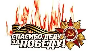 Спасибо деду за победу (  песни победы )  9 мая поздравляем