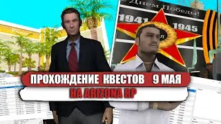 ОТКРЫЛ РУЛЕТКУ, А ТАМ... | РОЗЫГРЫШ | КВЕСТЫ НА 9 МАЯ | ARIZONA ROLE PLAY SCOTTDALE | SAMP
