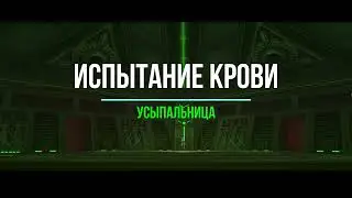 Гайд по прохождению Испытание Крови 