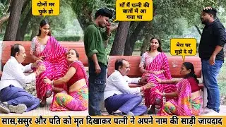 सास , ससुर और पति को मृत* 😳 दिखाकर पत्नी ने अपने नाम कराया साड़ी Property 😭 फैन पेज