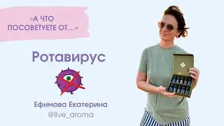 Ротавирус за 1 день