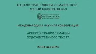 Конференция: Аспекты трансформации художественного текста_23.05.2023_10:00_Заседание 5_ МЗ