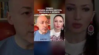 Гордон: Украина должна достичь результата к октябрю 