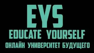 EYS | Не моргай