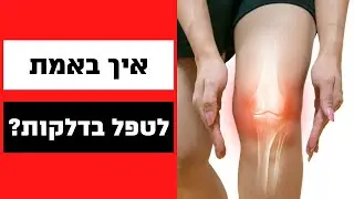 איך באמת לטפל בדלקות? (ואיך מתאמנת שלי הצליחה להזיז את היד אחרי אימון אחד בלבד!!)