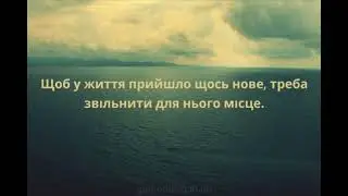 ЗВІЛЬНІТЬ МІСЦЕ ДЛЯ НОВОГО!