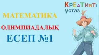 Олимпиадалық есеп №1 