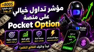 مؤشر تداول خيالي على منصة PocketOption | يمكنك إستخدامه إذا كنت مبتدئ