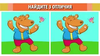 Найдите 3 отличия. иллюстрация #14