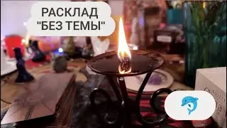ОНЛАЙН ТАРО РАСКЛАД 