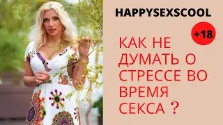 КАК НЕ ДУМАТЬ О СТРЕССЕ  ВО ВРЕМЯ СЕКСА?