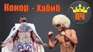 КОНОР - ХАБИБ UFC 229 / Прогноз