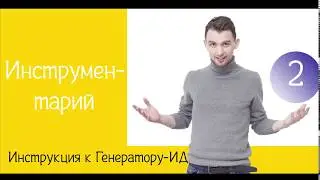 Инструментарий | Инструкция к Генератору ИД | Жизнь ПТОшника