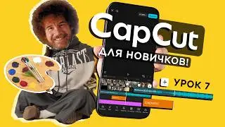 Color Correction on Your Phone with CapCut! Lesson 7