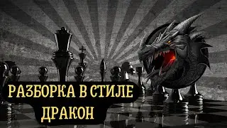 Играю в блиц. Вариант дракона в сицилианской партии