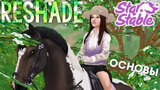 Как Установить и Пользоваться RESHADE в Star Stable! 🌸 (Работает в 2024)