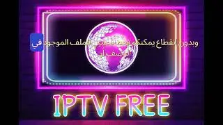 IPTV FREE file all channel #free #iptv #everyday   ملف سيرفر iptv كل القنوات مجانا