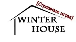 [Страшные игры] Winter house
