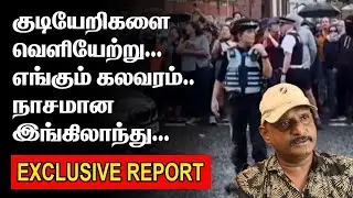 எங்கும் கல*வரம் | நாசமான இங்கிலாந்து | ENGLAND