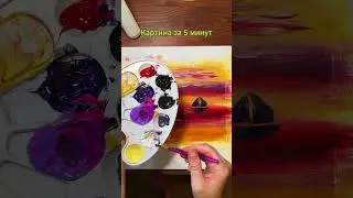 Рисую закат и море за 5 минут #рисование #живопись