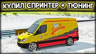КУПИЛ МЕРСЕДЕС СПРИНТЕР НА МАДЖЕСТИК РП! ПОЛНЫЙ ТЮНИНГ И МАКСИМАЛЬНАЯ СКОСТЬ | MAJESTIC RP GTA 5 RP