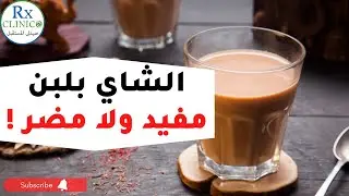 هل الشاي بلبن مفيد ولا مضر ؟ نشربه ولا غلط