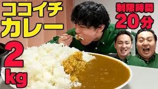 【大食い企画】アマルフィんのいっぱい食べるフィん#6【ココイチカレー2Kg制限時間20分】#大食い#早食い#アマルフィん#ココイチ#カレー