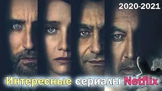 Топ сериалы Netflix 2020-2021, которые вы могли пропустить
