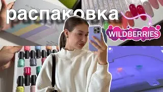 распаковка с WB 📦🤩 набор гель-лаков